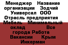 Менеджер › Название организации ­ Зодчий - Универсал, ООО › Отрасль предприятия ­ Мебель › Минимальный оклад ­ 15 000 - Все города Работа » Вакансии   . Крым,Инкерман